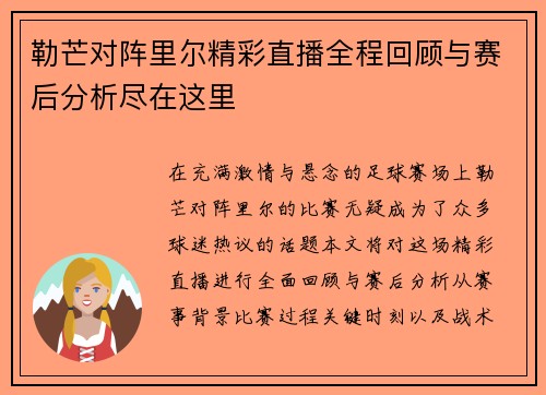 勒芒对阵里尔精彩直播全程回顾与赛后分析尽在这里