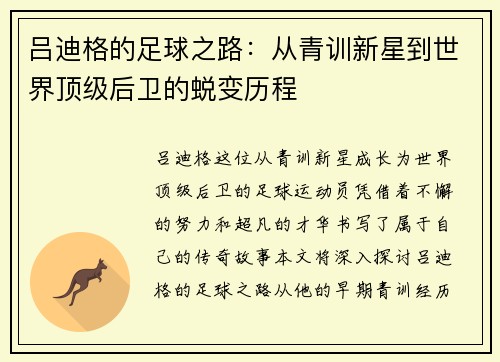 吕迪格的足球之路：从青训新星到世界顶级后卫的蜕变历程