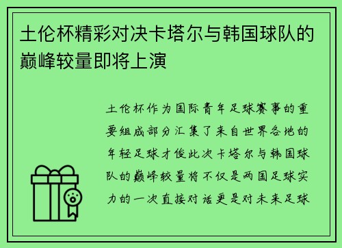 土伦杯精彩对决卡塔尔与韩国球队的巅峰较量即将上演