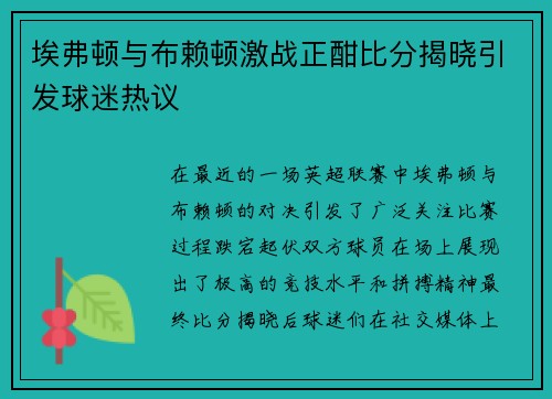 埃弗顿与布赖顿激战正酣比分揭晓引发球迷热议