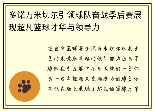 多诺万米切尔引领球队奋战季后赛展现超凡篮球才华与领导力