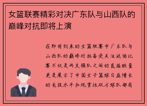 女篮联赛精彩对决广东队与山西队的巅峰对抗即将上演