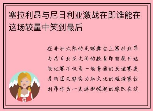 塞拉利昂与尼日利亚激战在即谁能在这场较量中笑到最后