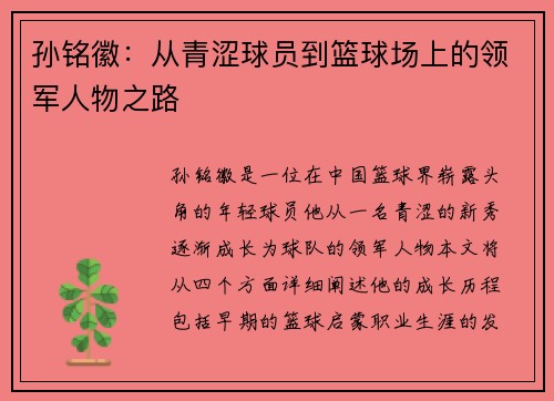 孙铭徽：从青涩球员到篮球场上的领军人物之路