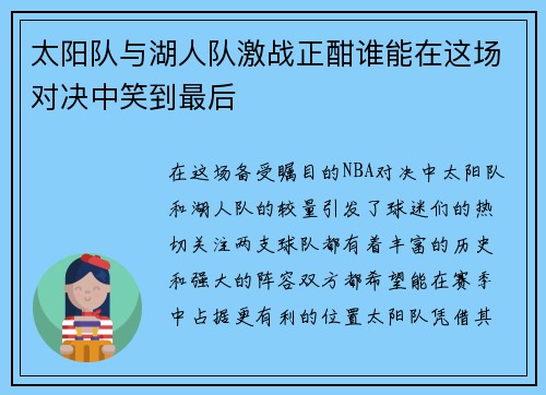 太阳队与湖人队激战正酣谁能在这场对决中笑到最后