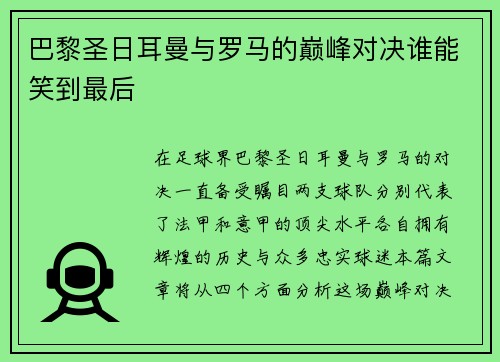 巴黎圣日耳曼与罗马的巅峰对决谁能笑到最后