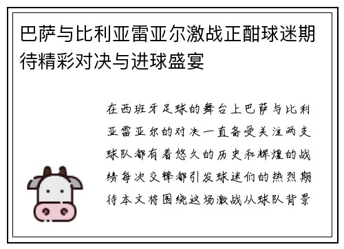 巴萨与比利亚雷亚尔激战正酣球迷期待精彩对决与进球盛宴