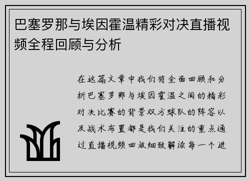 巴塞罗那与埃因霍温精彩对决直播视频全程回顾与分析