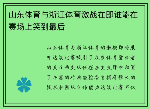 山东体育与浙江体育激战在即谁能在赛场上笑到最后