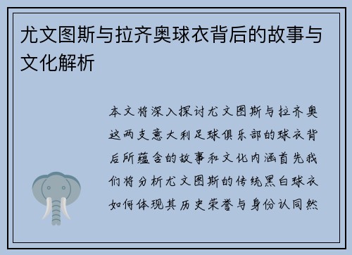 尤文图斯与拉齐奥球衣背后的故事与文化解析