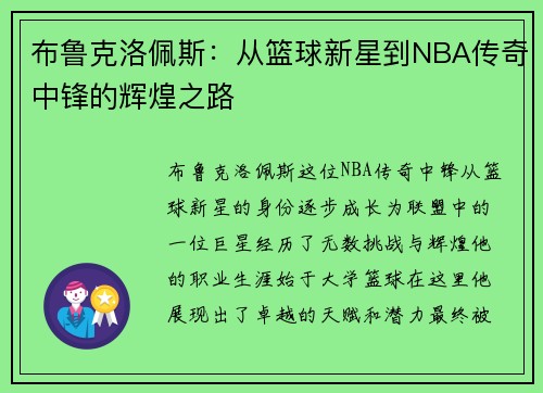 布鲁克洛佩斯：从篮球新星到NBA传奇中锋的辉煌之路