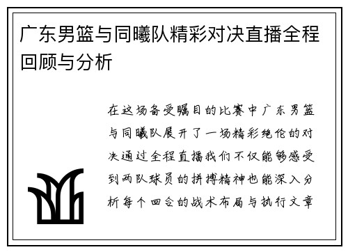 广东男篮与同曦队精彩对决直播全程回顾与分析