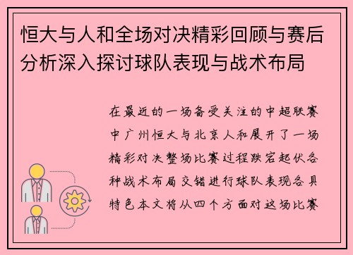恒大与人和全场对决精彩回顾与赛后分析深入探讨球队表现与战术布局
