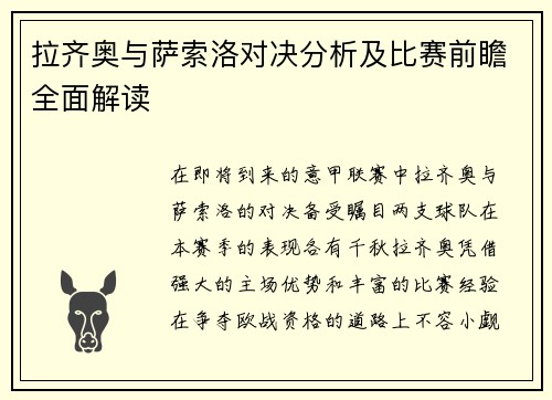 拉齐奥与萨索洛对决分析及比赛前瞻全面解读