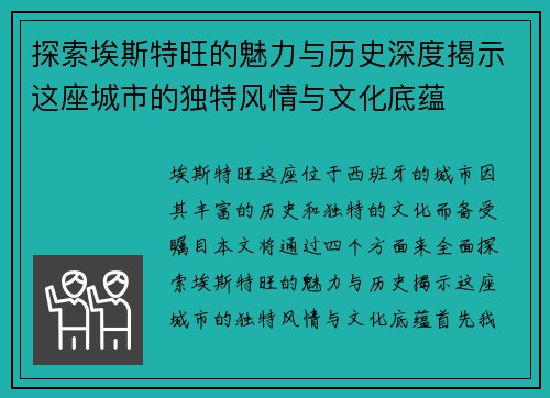 探索埃斯特旺的魅力与历史深度揭示这座城市的独特风情与文化底蕴
