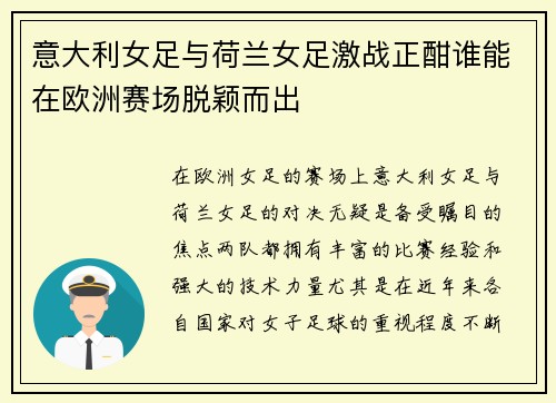 意大利女足与荷兰女足激战正酣谁能在欧洲赛场脱颖而出