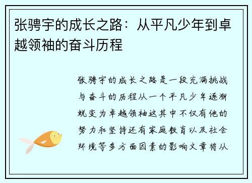 张骋宇的成长之路：从平凡少年到卓越领袖的奋斗历程