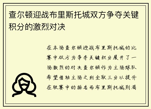查尔顿迎战布里斯托城双方争夺关键积分的激烈对决