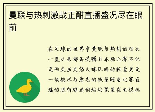 曼联与热刺激战正酣直播盛况尽在眼前