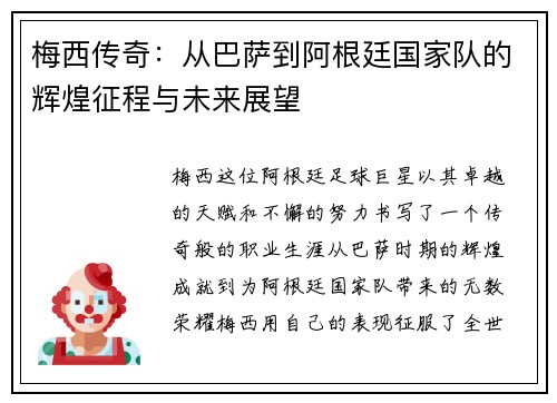 梅西传奇：从巴萨到阿根廷国家队的辉煌征程与未来展望