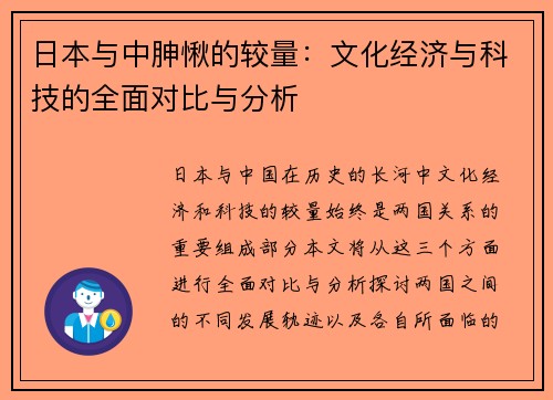 日本与中胂愀的较量：文化经济与科技的全面对比与分析