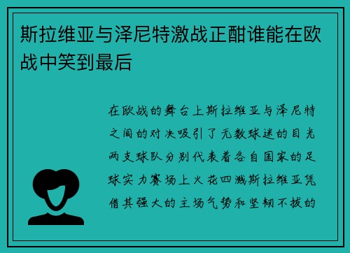 斯拉维亚与泽尼特激战正酣谁能在欧战中笑到最后