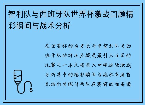 智利队与西班牙队世界杯激战回顾精彩瞬间与战术分析