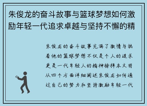 朱俊龙的奋斗故事与篮球梦想如何激励年轻一代追求卓越与坚持不懈的精神