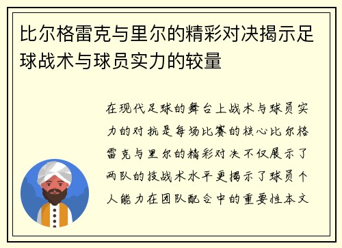 比尔格雷克与里尔的精彩对决揭示足球战术与球员实力的较量