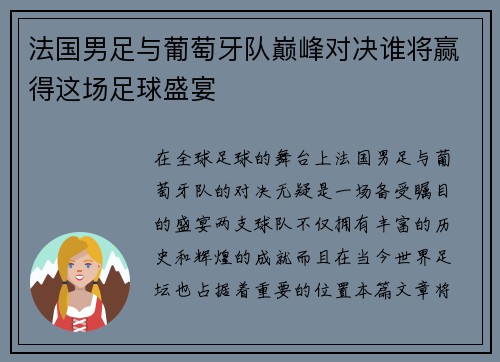 法国男足与葡萄牙队巅峰对决谁将赢得这场足球盛宴