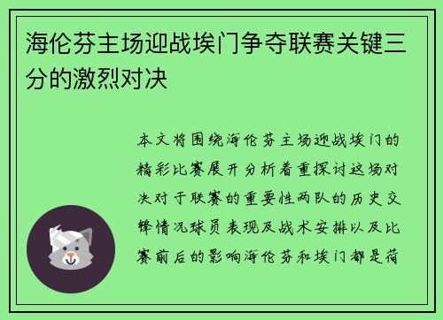 海伦芬主场迎战埃门争夺联赛关键三分的激烈对决