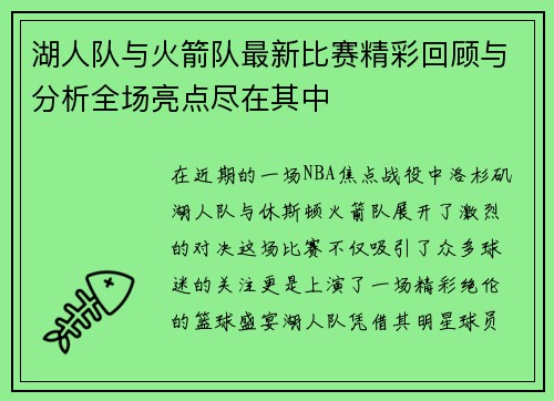 湖人队与火箭队最新比赛精彩回顾与分析全场亮点尽在其中