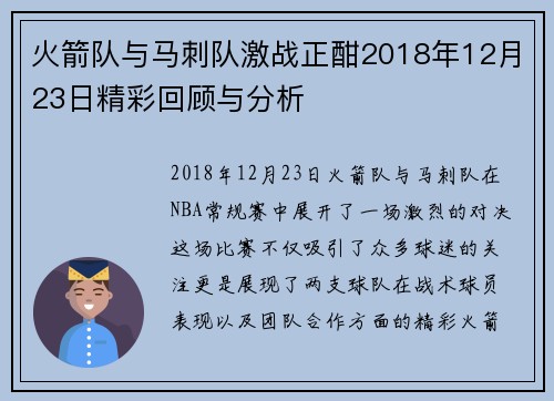 火箭队与马刺队激战正酣2018年12月23日精彩回顾与分析