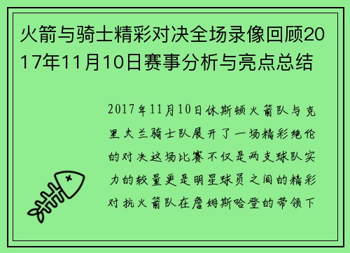 火箭与骑士精彩对决全场录像回顾2017年11月10日赛事分析与亮点总结