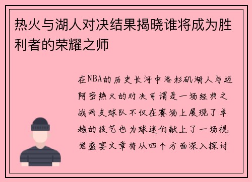 热火与湖人对决结果揭晓谁将成为胜利者的荣耀之师