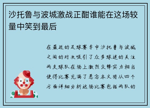 沙托鲁与波城激战正酣谁能在这场较量中笑到最后