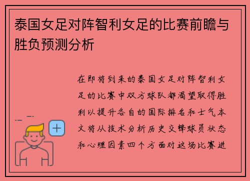 泰国女足对阵智利女足的比赛前瞻与胜负预测分析