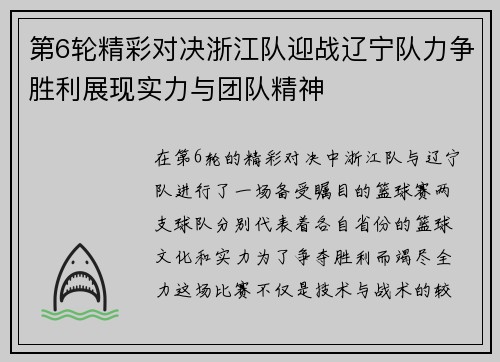 第6轮精彩对决浙江队迎战辽宁队力争胜利展现实力与团队精神