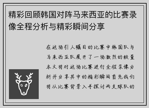 精彩回顾韩国对阵马来西亚的比赛录像全程分析与精彩瞬间分享