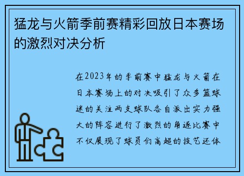 猛龙与火箭季前赛精彩回放日本赛场的激烈对决分析