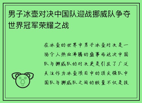 男子冰壶对决中国队迎战挪威队争夺世界冠军荣耀之战