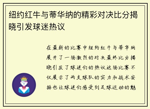 纽约红牛与蒂华纳的精彩对决比分揭晓引发球迷热议