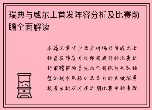 瑞典与威尔士首发阵容分析及比赛前瞻全面解读