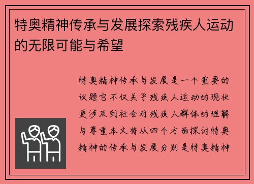 特奥精神传承与发展探索残疾人运动的无限可能与希望