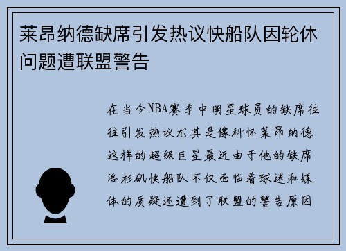 莱昂纳德缺席引发热议快船队因轮休问题遭联盟警告