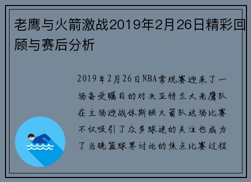 老鹰与火箭激战2019年2月26日精彩回顾与赛后分析