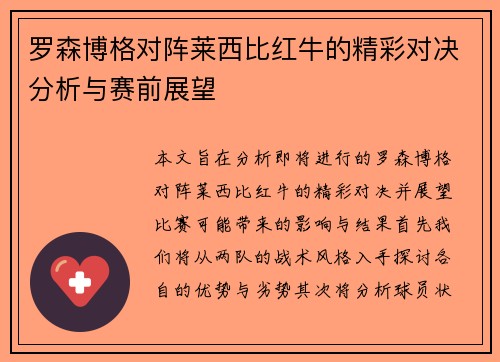 罗森博格对阵莱西比红牛的精彩对决分析与赛前展望