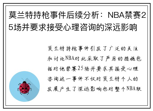 莫兰特持枪事件后续分析:NBA禁赛25场并要求接受心理咨询的深远影响