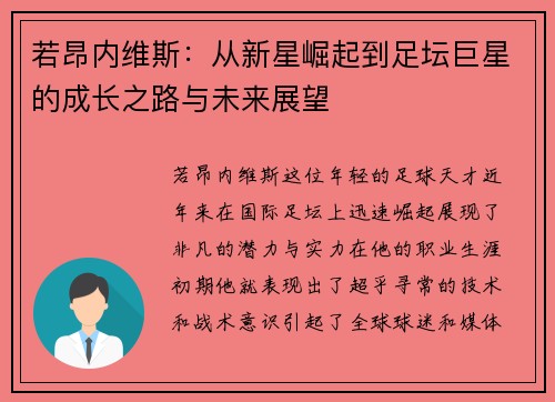 若昂内维斯:从新星崛起到足坛巨星的成长之路与未来展望