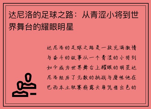 达尼洛的足球之路：从青涩小将到世界舞台的耀眼明星